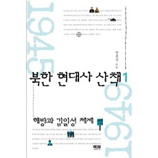 북한 현대사 산책 1:해방과 김일성 체제, 인물과사상사, 안문석 저