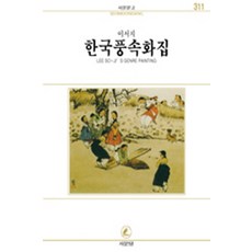 한국풍속화집(서문 문고 311), 서문당, 이서지