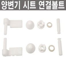 브랜드없음 양변기 시트고리 연결고리 연결볼트, 1세트