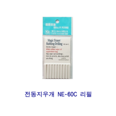 LUXE 전동지우개 NE-60C 리필 흰색 지우개, 본상품선택, 상세설명참조(전동지우개 NE-60C 리필 화이트)