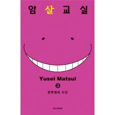 암살교실 3: 전학생의 시간, 학산문화사