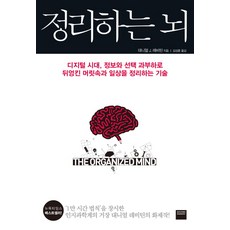 정리하는 뇌:디지털 시대 정보와 선택 과부하로 뒤엉킨 머릿속과 일상을 정리하는 기술, 와이즈베리