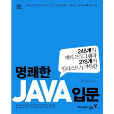 明快的JAVA入門, Youngjin.com