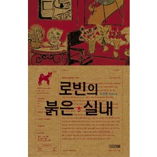 4 Seasons 羅賓的紅色室內：趙廷賢長篇小說