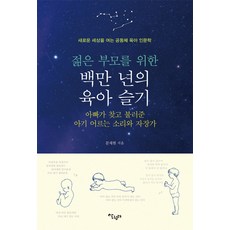 獻給年輕父母的百萬年育兒智慧：爸爸尋找並吟唱的寶寶安撫聲與搖籃曲, 生活家園