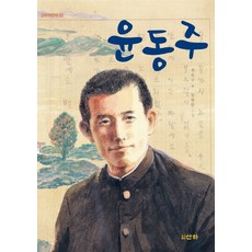 윤동주, 산하