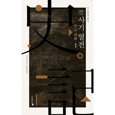 완역 사기 열전 1:인물들의 흥망사, 위즈덤하우스, 사마천 저/신동준 역