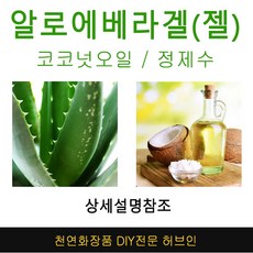 허브인 알로에베라겔(젤) 크림DIY (재료선택), 증류(정제)수1L, 1개