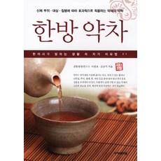 Academybook 韓方藥茶, 李元旭,金南基 共著