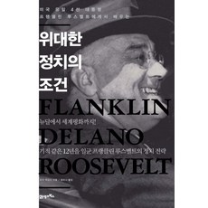 위대한 정치의 조건:미국 유일 4선 대통령 프랭클린 루스벨트에게서 배우는, 21세기북스