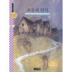 폭풍의 언덕, 계림
