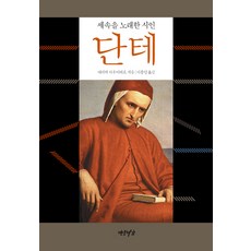 但丁：歌頌俗世的詩人, 埃里希·奧爾巴赫 著/李鍾仁 譯, 硯岩書家