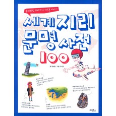 kyelimbooks 世界地理文明辭典100：趣味盎然的100個地球村故事