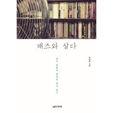 재즈와 살다:낯선 청춘의 행복한 재즈 듣기, 음악세계
