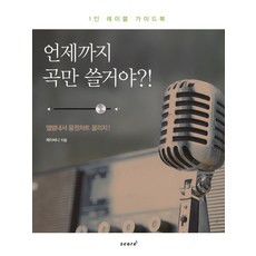 你要寫歌寫到什麼時候?!：一人唱片公司指南, Score(score), 柳智善 著