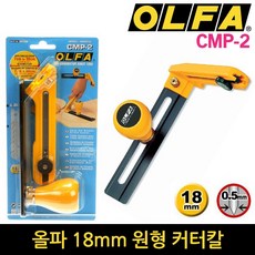 올파 커터칼 CMP-2 원형커터칼 서클칼 클린절단 큰원 컷팅 콤파스커터, 1개