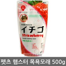 팜파크 펫츠 햄스터모래 딸기향 500g 목욕모래 화장실모래, 1개