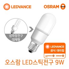 오스람 LED 스틱 삼파장 대체 램프 9W, 주백색, 1개