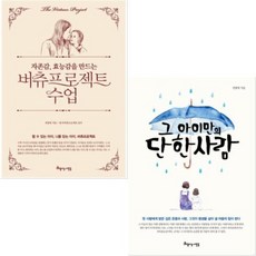 자존감 효능감을 만드는 버츄프로젝트 수업 + 그 아이만의 단 한 사람 [전2권] : 권영애 지음