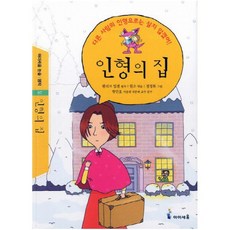 인형의 집:다른 사람의 인형으로는 살지 않겠어, 미래엔아이세움