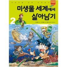 미생물 세계에서 살아남기 2, 미래엔아이세움, 곰돌이 co