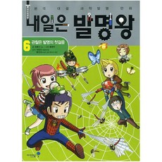 내일은 발명왕: 관찰은 발명의 첫걸음, 6권, 아이세움, 곰돌이 co.