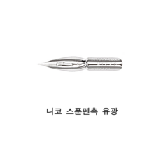 니코 스푼펜촉 유광, 1개