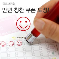 슈퍼쌤 [슈퍼쌤](만년스탬프)칭찬쿠폰도장, 11.스마일/잉크색상 : 레드