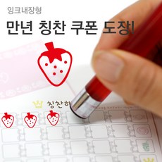 슈퍼쌤 [슈퍼쌤](만년스탬프)칭찬쿠폰도장, 7.딸기/잉크색상 : 레드