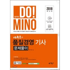 2018 배극윤의 품질경영 기사 문제풀이, 예문사