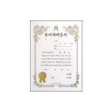 [교회용품]우단속지유아세례증서(A5)