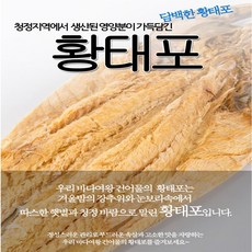 바다여왕 황태포, 1개, 황태포소10개