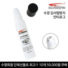 실버스핀 안티포그액, 실버스핀안티포그
