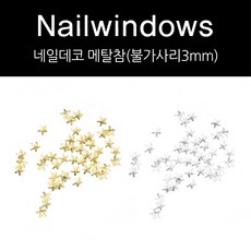 네일윈도우 불가사리 메탈참 네일데코 파츠 3mm(골드 실버), 1개, 실버