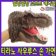 [반디] 소프트 애니멀- 티라노 사우루스 핸드퍼펫 손가면 공룡 피규어 모형, 1개