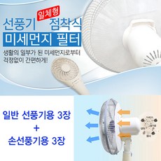 국산 간편히 붙이는 선풍기 미세먼지 필터 (일반용3장+손선풍기3장), 1개