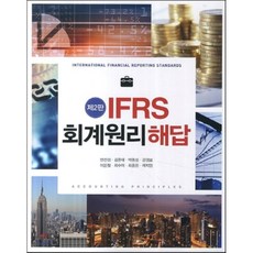 IFRS 회계원리 해답, 신영사, 반선섭 등저