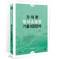 2018 갓대환 형사소송법 기출 1000제 : 경찰채용 승진 법원 보호 검찰 교정 국가정보 변호사, 멘토링
