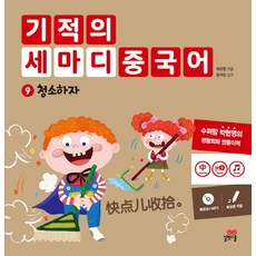 기적의 세마디 중국어. 9: 청소하자, 길벗스쿨