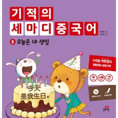기적의 세마디 중국어. 8: 오늘은 내 생일, 길벗스쿨