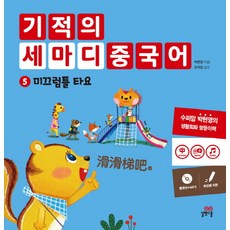기적의 세마디 중국어. 5: 미끄럼틀 타요, 길벗스쿨