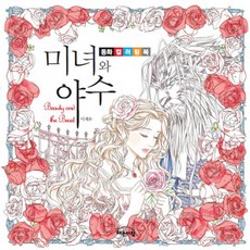 미녀와 야수 컬러링북, 단품