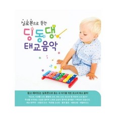 V.A. / 실로폰으로 듣는 딩동댕 태교음악 (2CD/미개봉)