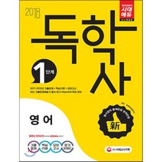 2018 독학사 1단계 영어 필수과목, 시대고시기획 시대교육