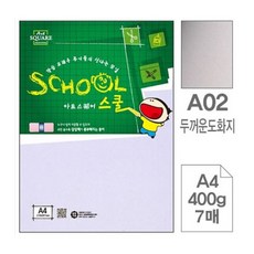 아트스퀘어스쿨 두꺼운도화지 400g A4 1팩 7매