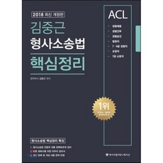2018 ACL 김중근 형사소송법 핵심정리, ACL(에이씨엘커뮤니케이션)