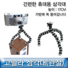 (삼각대나라) 고릴라삼각대 디카삼각대 스파이더포드 관절삼각대, 단일 모델명/품번