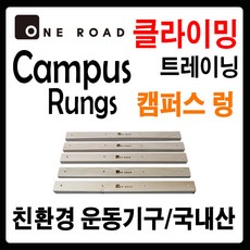 [원로드] 프리미엄 우드 클라이밍 캠퍼스 렁 홀드 손가락 악력운동