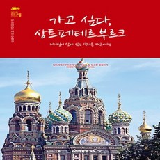 지혜정원/ 가고 싶다 상트페테르부르크 : 디테일이 살아 있는 색다른 지식 여행