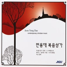 2CD 전용대 복음성가 26곡 주님을 알기 전에